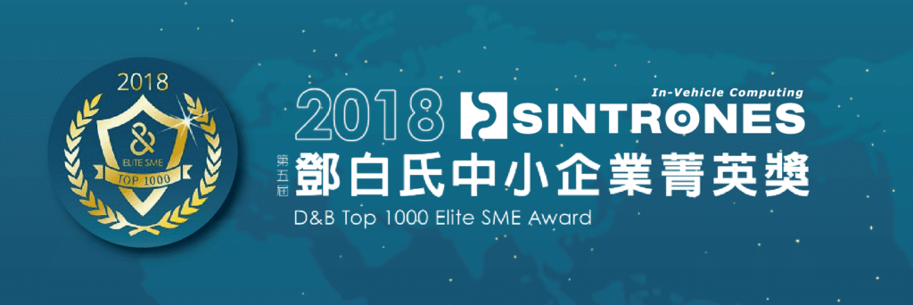 SINTRONES - 鑫創電子榮獲2018鄧白氏中小企業菁英獎